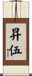 昇伍 Scroll