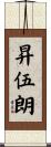 昇伍朗 Scroll