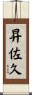 昇佐久 Scroll