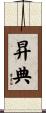 昇典 Scroll