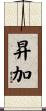 昇加 Scroll
