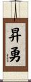 昇勇 Scroll