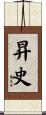 昇史 Scroll