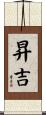 昇吉 Scroll