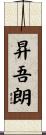昇吾朗 Scroll