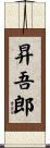 昇吾郎 Scroll