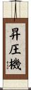 昇圧機 Scroll