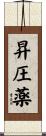 昇圧薬 Scroll