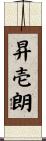 昇壱朗 Scroll