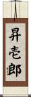 昇壱郎 Scroll
