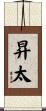 昇太 Scroll