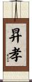 昇孝 Scroll