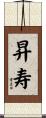 昇寿 Scroll