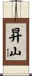 昇山 Scroll