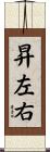 昇左右 Scroll