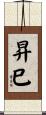 昇巳 Scroll