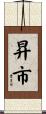 昇市 Scroll