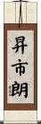 昇市朗 Scroll