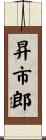 昇市郎 Scroll