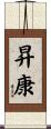 昇康 Scroll