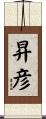 昇彦 Scroll