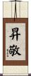 昇敬 Scroll