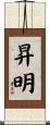 昇明 Scroll