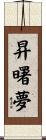 昇曙夢 Scroll