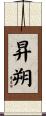 昇朔 Scroll