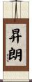 昇朗 Scroll