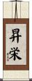 昇栄 Scroll
