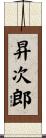 昇次郎 Scroll