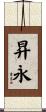 昇永 Scroll