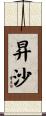 昇沙 Scroll