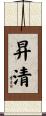 昇清 Scroll