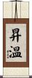 昇温 Scroll