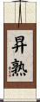 昇熟 Scroll