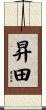 昇田 Scroll
