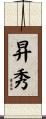 昇秀 Scroll