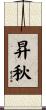 昇秋 Scroll