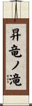 昇竜ノ滝 Scroll