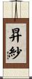 昇紗 Scroll