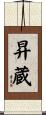昇蔵 Scroll