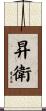 昇衛 Scroll