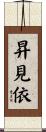 昇見依 Scroll