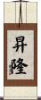 昇隆 Scroll