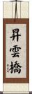 昇雲橋 Scroll