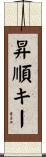 昇順キー Scroll