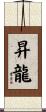 昇龍 Scroll