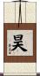 Hao Scroll